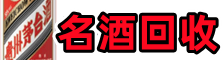 平山县聚信名酒回收店